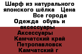 Шарф из натурального японского шёлка › Цена ­ 1 500 - Все города Одежда, обувь и аксессуары » Аксессуары   . Камчатский край,Петропавловск-Камчатский г.